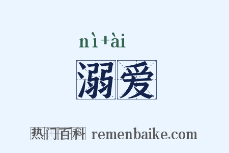 溺爱是什么意思的图片